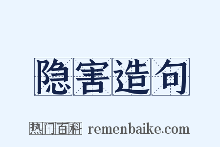 隐害造句是什么意思的图片